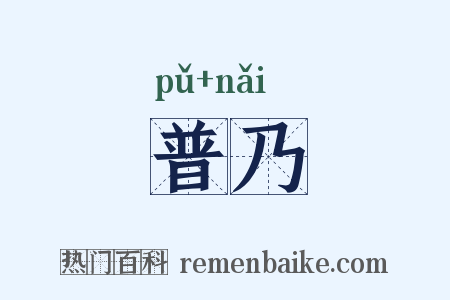 普乃是什么意思的图片